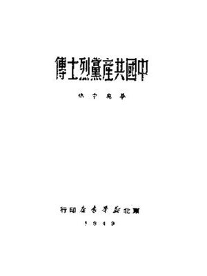 cover image of 中国共产党烈士传